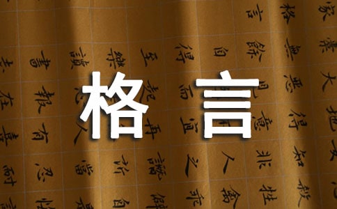 【推荐】人生格言座右铭合集46句