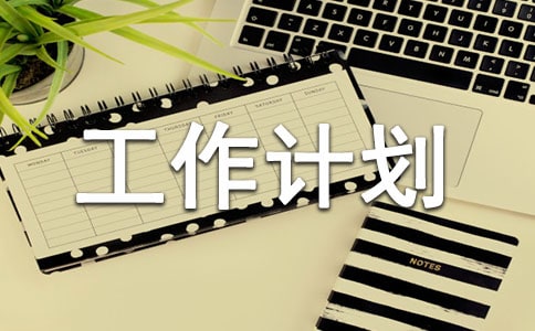 关于大班班务的工作计划