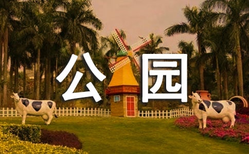 公园文明环保标语(4篇)