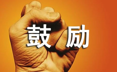 创业鼓励的句子9篇