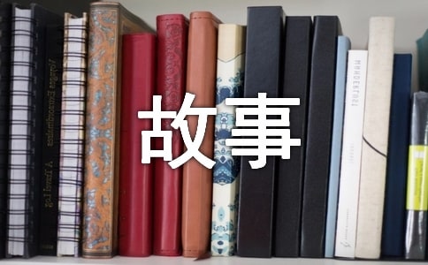 我和书的故事作文600字(15篇)