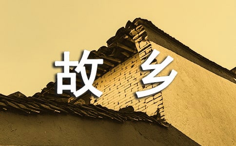 思念故乡的作文