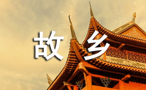 实用的思念故乡的作文合集8篇
