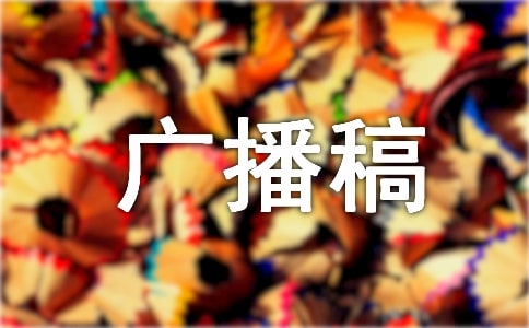 [精华]生活小常识广播稿
