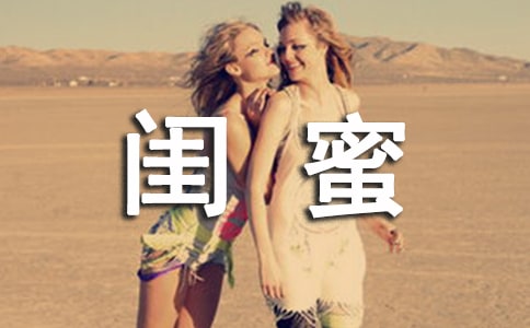 一辈子闺蜜的经典句子