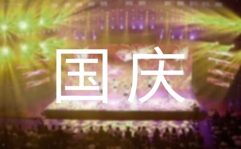 国庆感受作文7篇