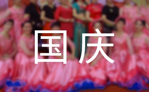 快乐国庆的作文300字汇编10篇