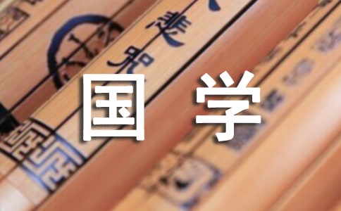 国学经典名言必备15篇