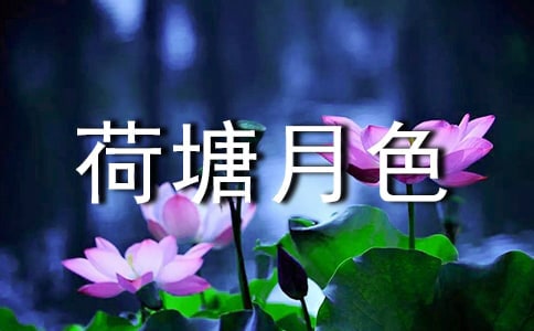 荷塘月色句子