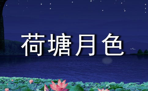 《荷塘月色》读后感15篇