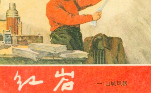 红岩读书笔记20篇