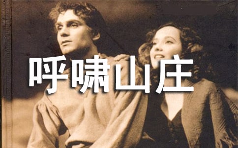 《呼啸山庄》读后感合集15篇