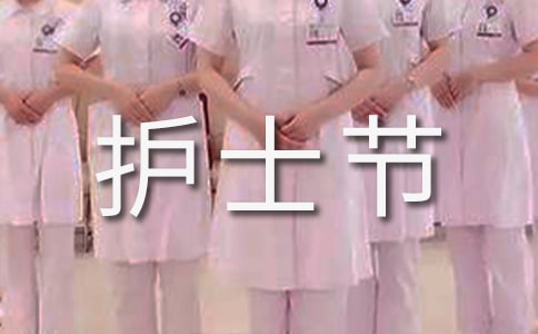 护士节活动策划书范例[14篇]