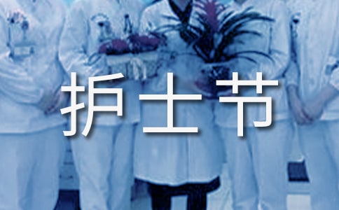 护士节横幅标语