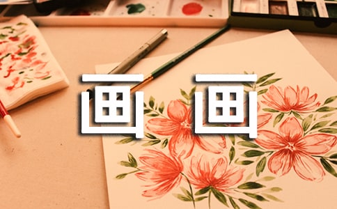 画画给我带来的乐趣我的爱好作文500字(通用34篇)