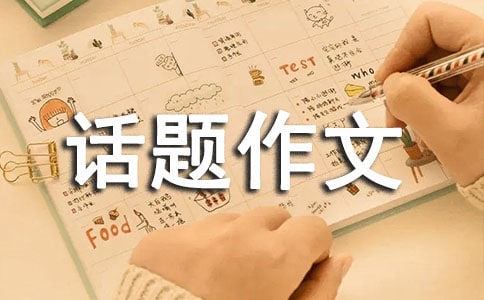 滋味话题作文