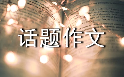 思念话题作文300字汇总13篇