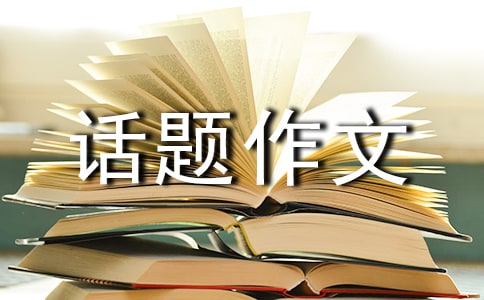 以绿色为话题作文