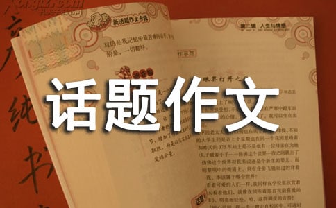 畅想未来话题作文15篇