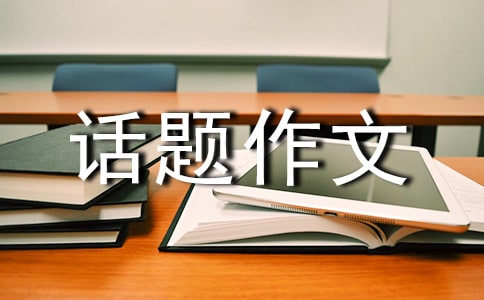 【精选】思念话题作文汇总五篇