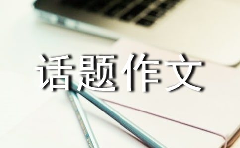 关于成长话题作文400字合集七篇