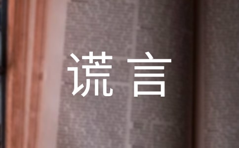 谎言个性说说语录大全（精选50句）