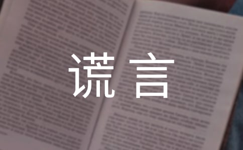 谎言个性说说心语大全（精选50句）