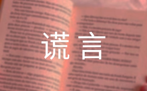 关于谎言个性说说语录大全90句精选