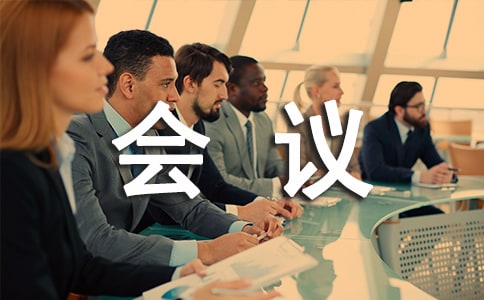 企业工作会议室标语