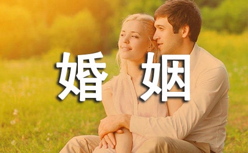 婚姻协议