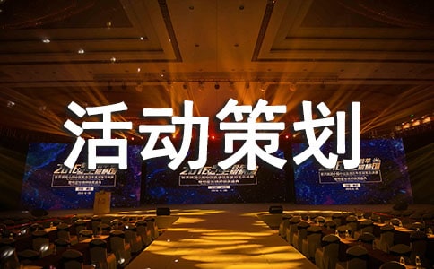 班级的晚会策划书-班级活动策划书