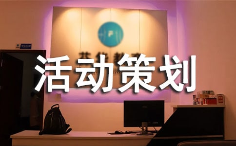世界高血压日活动策划书实用