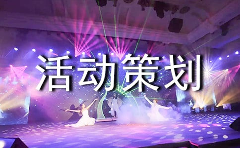 活动策划方案的要素及注意事项