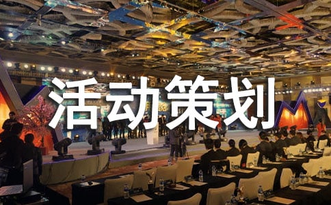 派对活动策划方案（通用22篇）