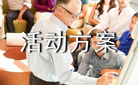 促销活动方案策划