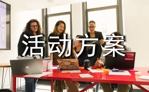 促销策划活动方案