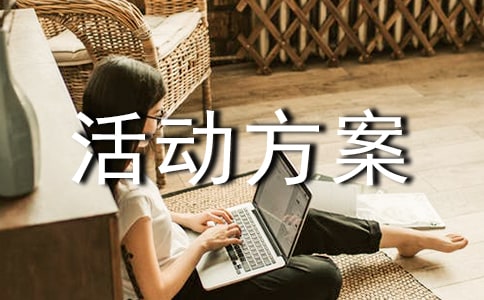（必备）寒假社会实践活动方案15篇