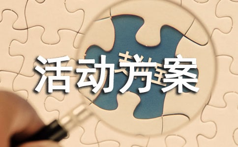 全国爱眼日主题活动方案