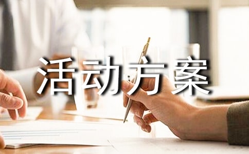 过年主题活动方案