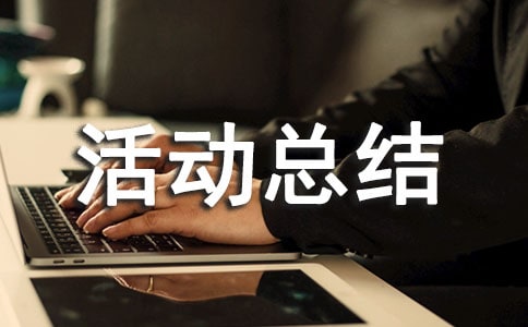 参加学术活动总结