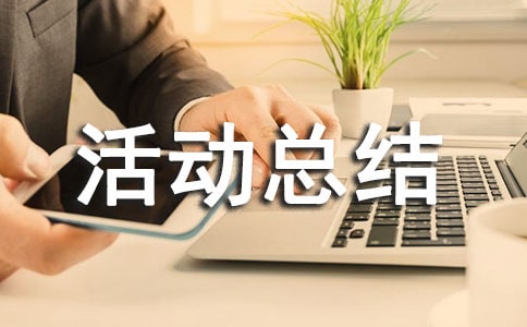 节能低碳宣传活动总结
