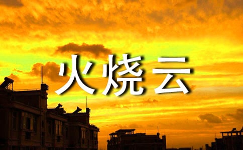 火烧云教学设计(15篇)