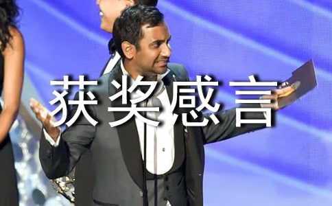 工作获奖感言(15篇)