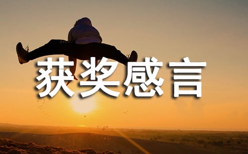 竞赛获奖感言