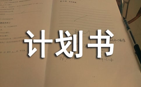 农村淘宝计划书范文