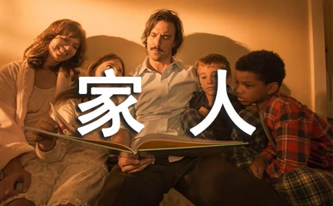 有关家人的作文300字9篇