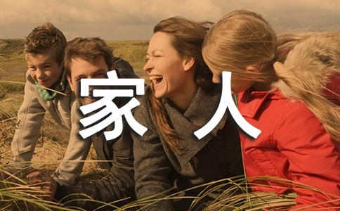 【精华】家人作文300字3篇