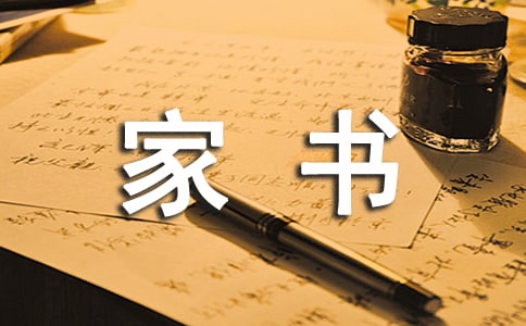 一封家书高中作文