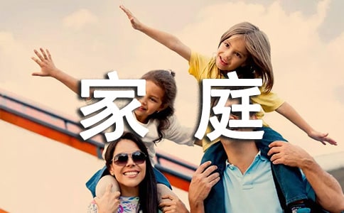 幸福家庭作文300字精品（10篇）