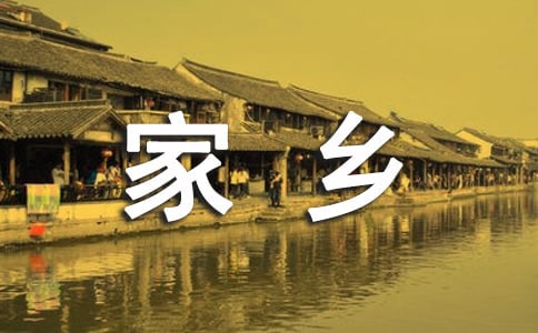 （精选）五年级家乡的作文6篇